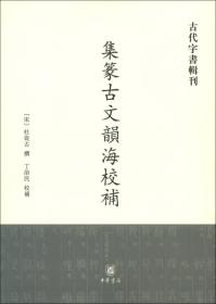 集篆古文韵海校补-古代字书辑刊