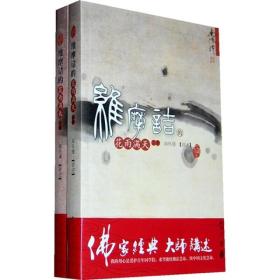 正版微残95品-维摩诘的花雨满天(下)（封面磨损）FC9787506040167人民东方出版传媒有限公司[中国台湾]南怀瑾