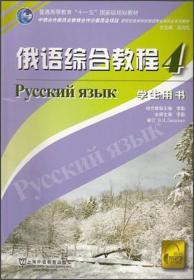 俄语综合教程(4)学生用书(附MP3)/俄语专业本科生教材