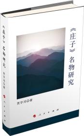 《庄子》名物研究