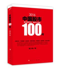 2016中国股市100问