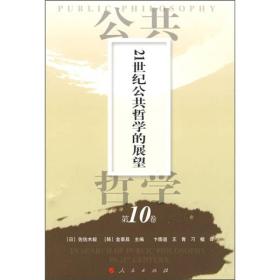 公共哲学第10卷