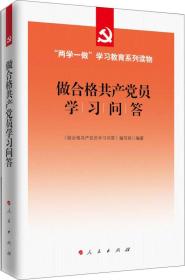 做合格共产党员学习问答/“两学一做”学习教育系列读物