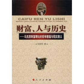 财富、人与历史：马克思财富理论的哲学意蕴与现实意义