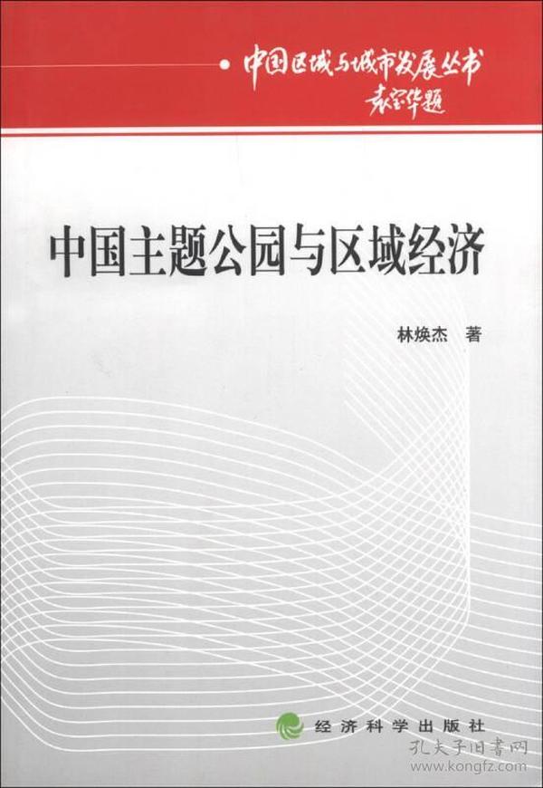 中国区域与城市发展丛书：中国主题公园与区域经济