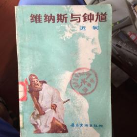 维纳斯与钟馗