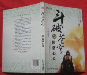 《斗破苍穹》12：陨落心炎