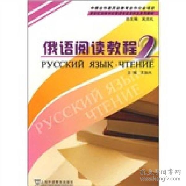 新世纪高等学校俄语专业本科生教材：俄语阅读教程（2）