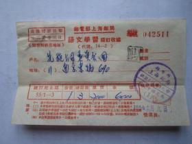 1954年邮电部上海邮局语文学习续订收据