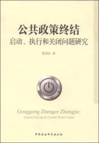 公共政策终结：启动、执行和关闭问题研究