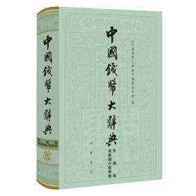 民国编 商业银行纸币卷（中国钱币大辞典 16开精装 全一册）