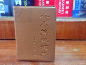 怀旧收藏 一版一印 小小英汉词典 THE LITTLE POCKET ENGLISH -CHINESE DICTIONARY