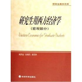 研究生教学用书：研究生用西方经济学（宏观部分）