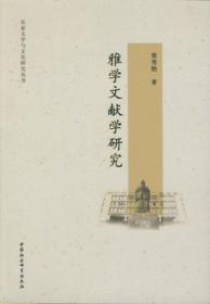 雅学文献学研究（东亚文学与文化研究丛书）（DX）
