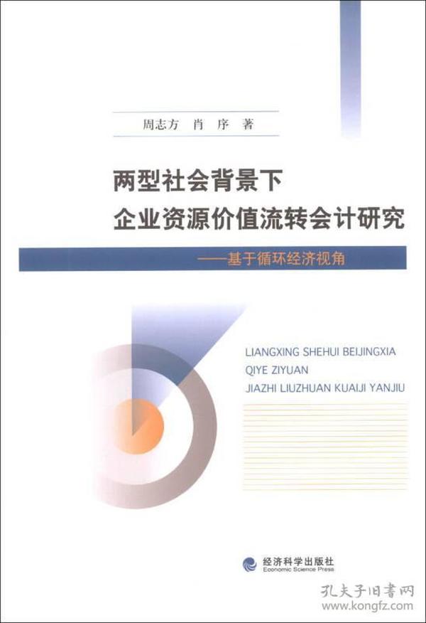 两型社会背景下企业资源价值流转会计研究：基于循环经济视角