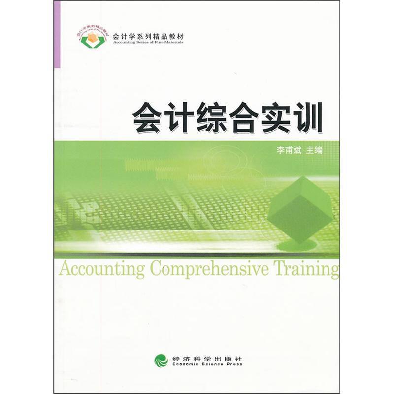 會計(jì)學(xué)系列精品教材：會計(jì)綜合實(shí)訓(xùn)