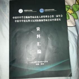 中国卒中学会脑血管病高危人群管理分会第二届年会 中原卒中论坛暨天坛国际脑血管病会议中部论坛 资料汇编 2018年7月