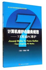 二手正版计算机维护与服务规范 刘顺 西南交通大学出版社