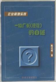 一位厂长（经理）的自述