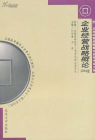 全国高等教育自学考试指定教材 企业经营战略概论刘仲康