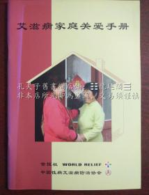 艾滋病家庭关爱手册 世援社（WORLD RELIEF） 「中国性病艾滋病防治协会」（Chinese Association of STD/AIDS Prevention and Control）