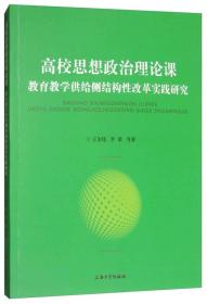 高校思想政治理论课：教育教学供给侧结构性改革实践研究