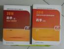 全国卫生专业技术资格考试指导 ： 药学（士）+ 精选习题解析   共计2册，现货，九五品，没有字迹，基本全新