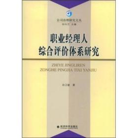 职业经理人综合评价体系研究