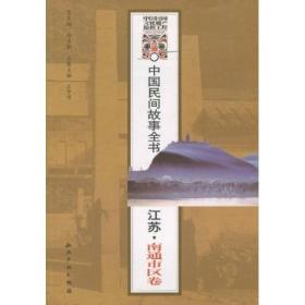 中国民间故事全书（江苏·南通市区卷）