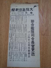 1937年12月1日【大坂每日新闻 号外】：联合舰队司令长官更迭，海军定期异动发表