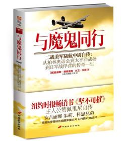 与魔鬼同行：二战美军陆航中尉自传:从柏林奥运会到太平洋战场到日军战俘营的传奇一生