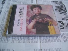 张蕴华单弦演唱专辑（精选版，2张CD）