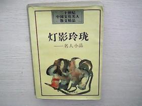 灯影玲珑----名人小品 。