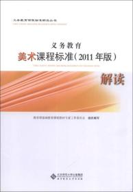 义务教育课程标准解读丛书：义务教育美术课程标准解读（2011年版）