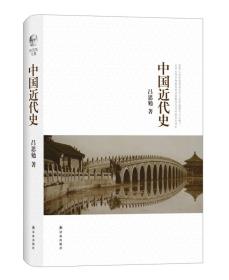 吕思勉文集：中国近代史