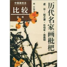 历代名家画枇杷（虚谷·赵之谦·任伯年·吴昌硕）07