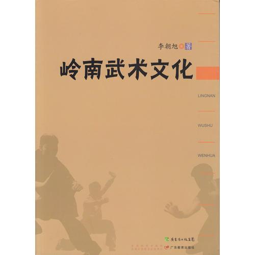 嶺南武術(shù)文化