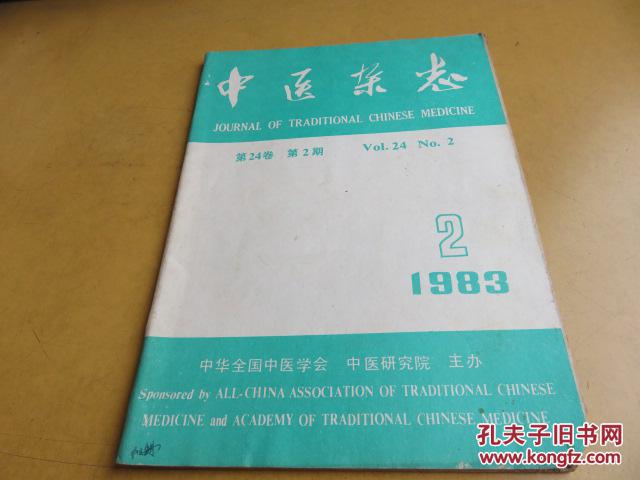 中医杂志（1983年第2期）【姜春华治疗肝硬化的经验 陈朗清运用古涩法的经验 王仲棋医案选 针刺治疗乙脑后遗症的体会 秦伯未的膏方 艾灸肛门...】