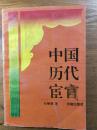 中国历代宦官（一版一印  仅印2000册）