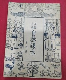 1950年（自然课本）小学高级～第四册