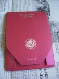 《北京大学学报》哲学社会科学版创刊50周年：1955-2005（明信片10张）