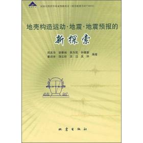 地壳构造运动·地震·地震预报的新探索