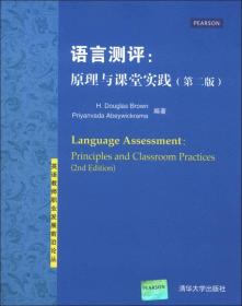 英语教师职业发展前沿论丛·语言测评：原理与课堂实践（第2版）