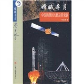 嫦娥书系--嫦娥奔月：中国的探月方略及其实施(四色)