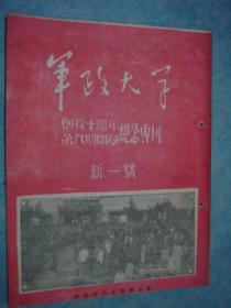 《军政大学》新1号 创刊号也称改刊号 红色珍品 革命文献 孔网首现 附勘误表 有校长林彪像及题词 民国三十五年发行 有钉眼 书品如图