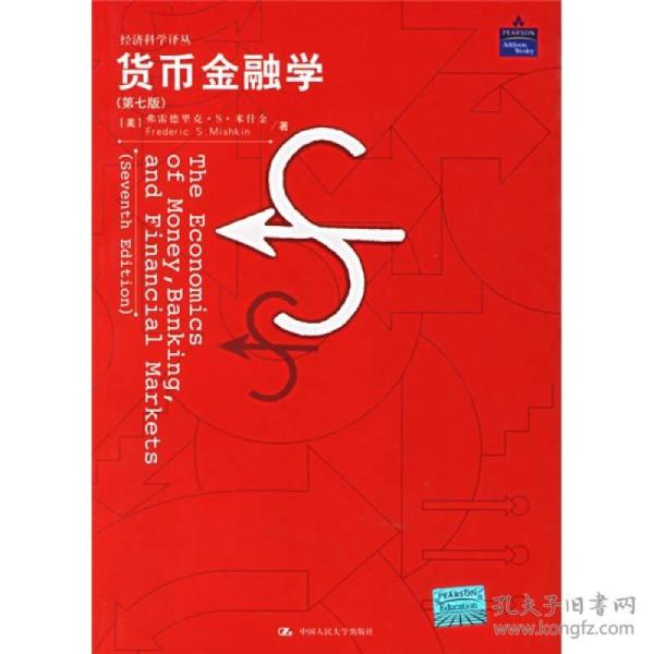 货币金融学第七7版米什金 郑艳文 中国人民大学出版社9787300076935