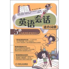 英语会话速查词典:5秒之内找到你想要的句子