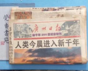 广州日报【新千年200版纪念特刊】完整一套（2000年1月1日，200版，一大叠，珍藏版，有纪念意义）