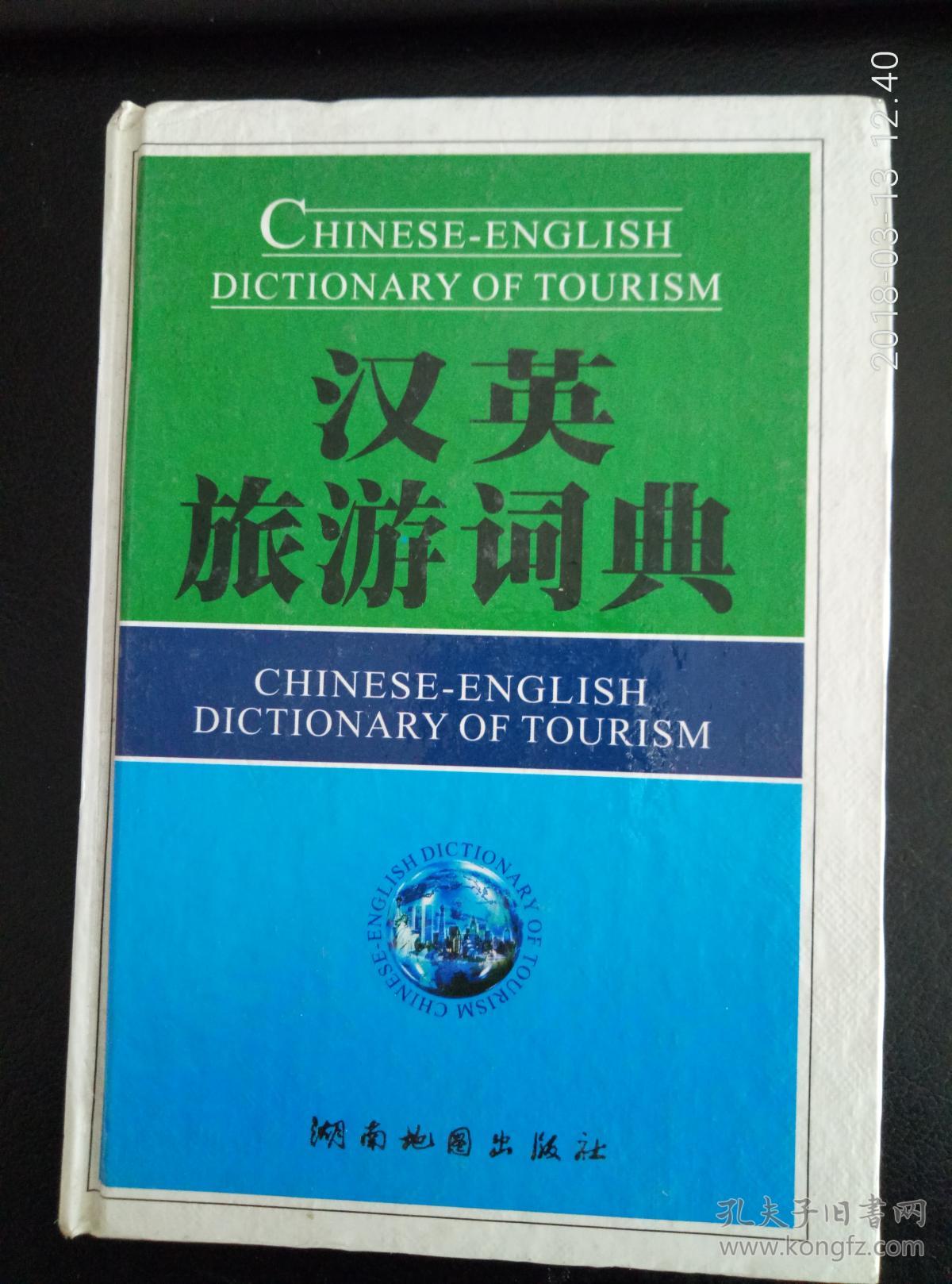汉英旅游词典
