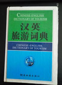 汉英旅游词典
